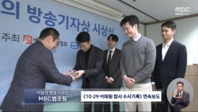 MBC 법조팀 '이태원 참사 수사기록 분석' 보도, '이달의 방송기자상' 수상