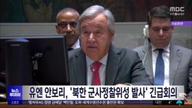 유엔 안보리, '북한 군사정찰위성 발사' 긴급회의