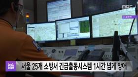 서울 25개 소방서 긴급출동시스템 1시간 넘게 장애
