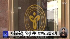 서울교육청, '악성 민원' 학부모 고발 조치