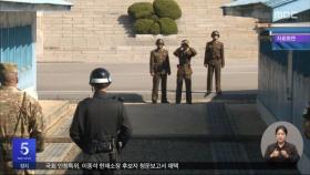 북한, 판문점도 재무장‥군 