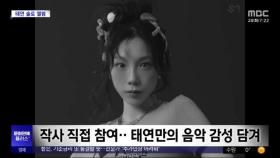 [문화연예 플러스] 소녀시대 태연, 솔로 앨범 '투 엑스' 발표