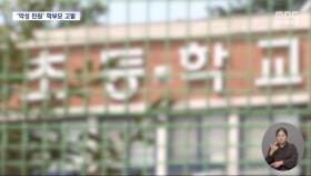 무더기 소송·민원 학부모 고발‥학교 방문도 예약제로