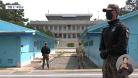 북한, 판문점 근무자도 '재무장'‥군 