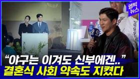 [엠빅뉴스] [현장직캠] '결혼식 축사' 약속지킨 LG 오지환