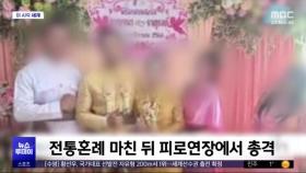[이 시각 세계] 태국서 결혼식 뒤 신랑이 총격‥5명 사망