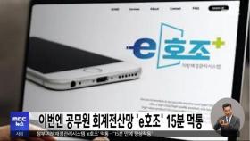 이번엔 공무원 회계전산망 'e호조' 15분 먹통