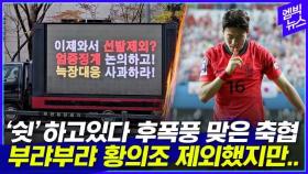 [엠빅뉴스] “황의조 국대 제외할게요” 했지만 후폭풍 맞은 축구협회
