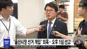'울산시장 선거 개입' 의혹‥오후 1심 선고