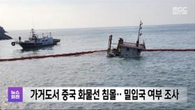 가거도서 중국 화물선 침몰‥밀입국 여부 조사