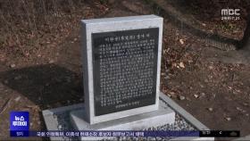 학교 앞 '이완용 비석'‥설치 일주일만에 결국