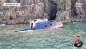 가거도에서 표류하던 중국 화물선 침몰‥대형화물선 떠내려온 지도 몰라