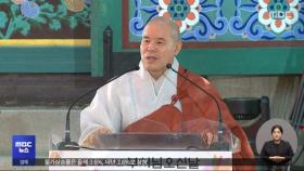 자승 스님, 칠장사 화재로 입적‥합동 감식