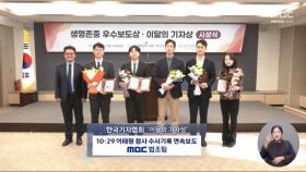 MBC 법조팀 이태원 수사기록 분석 '이달의 기자상' 수상
