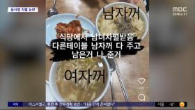 [와글와글] 같은 값인데 성별 따라 음식량 차이?