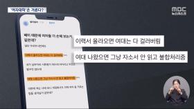 '여대 출신은 서류도 안 보고 거른다?'‥노동부, 조사 착수