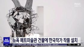 뉴욕 메트미술관 건물에 한국작가 작품 설치