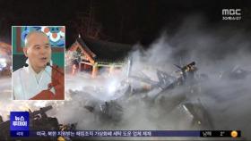 화재 현장서 자승 스님 입적‥