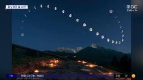 [와글와글] 환상적인 S자 곡선‥매일 찍은 달 사진 화제