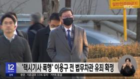 '택시기사 폭행' 이용구 전 법무차관 유죄 확정