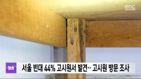 서울 빈대 44% 고시원서 발견‥고시원 방문 조사