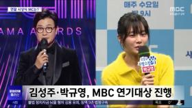 [문화연예 플러스] 김성주·박규영, MBC 연기대상 진행