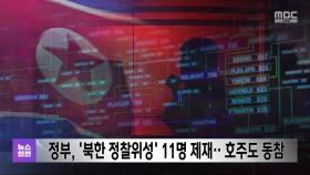 정부, '북한 정찰위성' 11명 제재‥호주도 동참