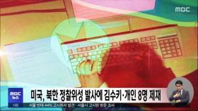 미국, 북한 정찰위성 발사에 김수키·개인 8명 제재
