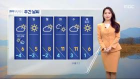 [날씨] 추위 계속, 주말 낮 누그러져‥호남·서해안 산발적 눈
