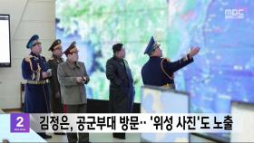 김정은, 공군부대 방문‥'위성 사진'도 노출