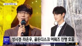 [문화연예 플러스] 성시경·차은우, 골든디스크 어워즈 진행 호흡