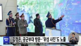 김정은, 공군부대 방문‥'위성 사진'도 노출