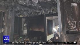 울산 아파트에서 불‥일가족 3명 숨진 채 발견