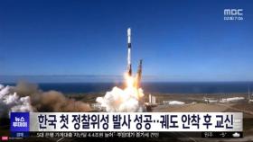 한국 첫 정찰위성 발사 성공‥궤도 안착 후 교신