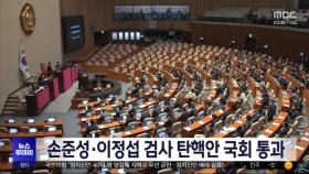 손준성·이정섭 검사 탄핵안 국회 통과
