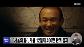 '서울의 봄', 개봉 12일째 400만 관객 돌파