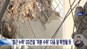 '철근 누락' GS건설 '처분 수위' 다음달 확정될 듯