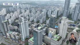 서울 아파트 경매 급증‥강남도 유찰 또 유찰