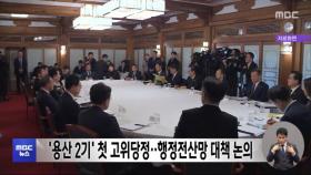 '용산 2기' 첫 고위당정‥행정전산망 대책 논의