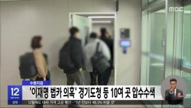 수원지검, '이재명 법카 의혹' 경기도청 등 10여 곳 압수수색
