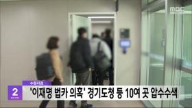 수원지검 '이재명 법카 의혹' 경기도청 등 10여 곳 압수수색