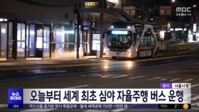 오늘부터 세계 최초 심야 자율주행 버스 운행
