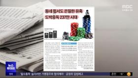 [오늘 아침 신문] 동네 펍서도 은밀한 유혹 도박중독 237만 시대