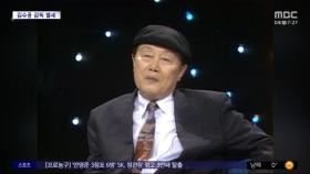 [문화연예 플러스] '저 하늘에도 슬픔이' 김수용 감독 별세‥향년 94세