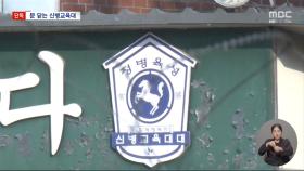 [단독] 육군 사단 신병교육대 해체‥'병력 감소' 심화 탓