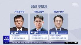 총선 대비 '개각'‥6개 부처 3명 여성