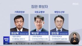 총선 대비 '개각'‥6개 부처 3명 여성