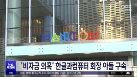 '비자금 의혹' 한글과컴퓨터 회장 아들 구속