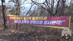 전두환 파주 안장 결국 무산‥땅주인 