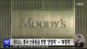 무디스, 중국 신용등급 전망 '안정적' → '부정적'